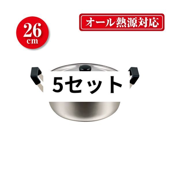 NEWだんらん セール ステンレス製大型鍋26cm パール金属 5点セット