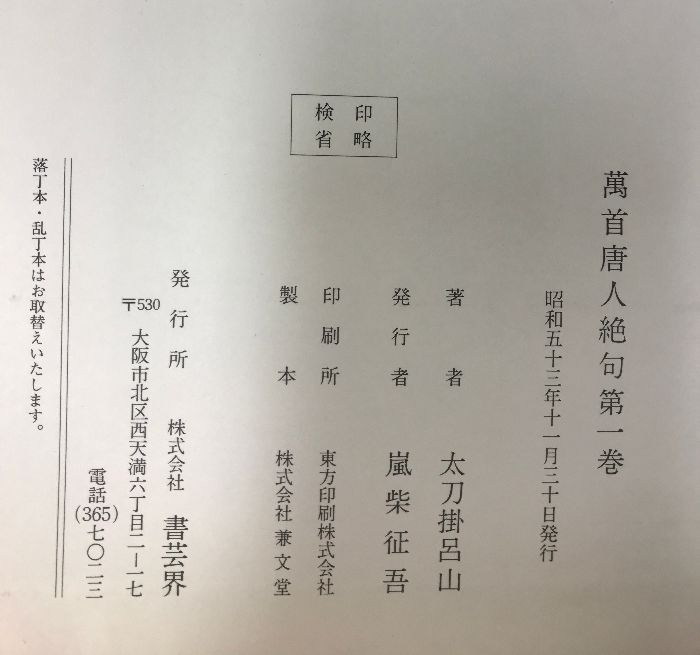 萬首唐人絶句 太刀掛呂山 初版 第一巻～第五巻 セット 万首唐人絶句 全5巻揃(太刀掛呂山) / 古本、中古本、古書籍の