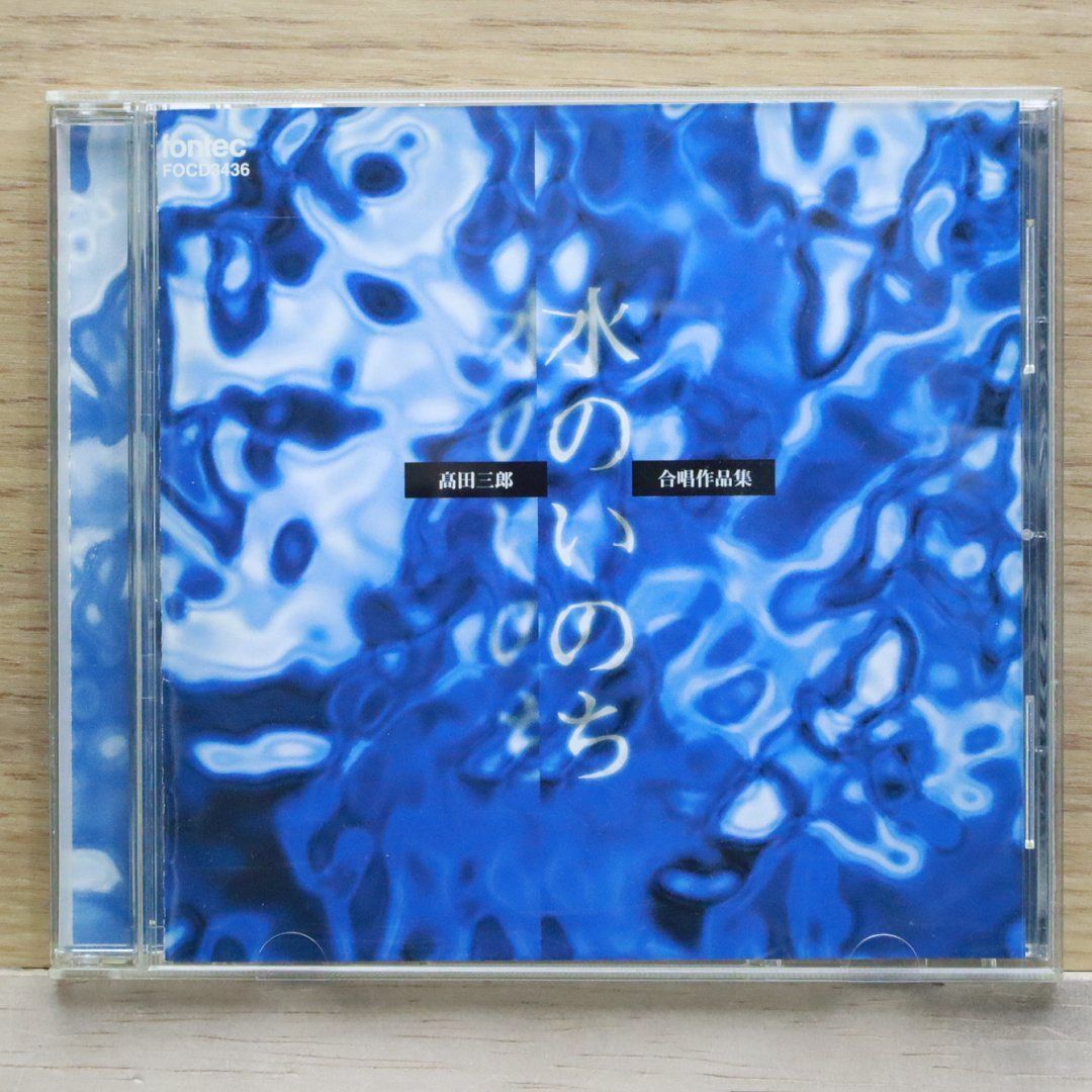 国内盤CD☆豊中混声合唱団/□ 水のいのち/高田三郎合唱作品集