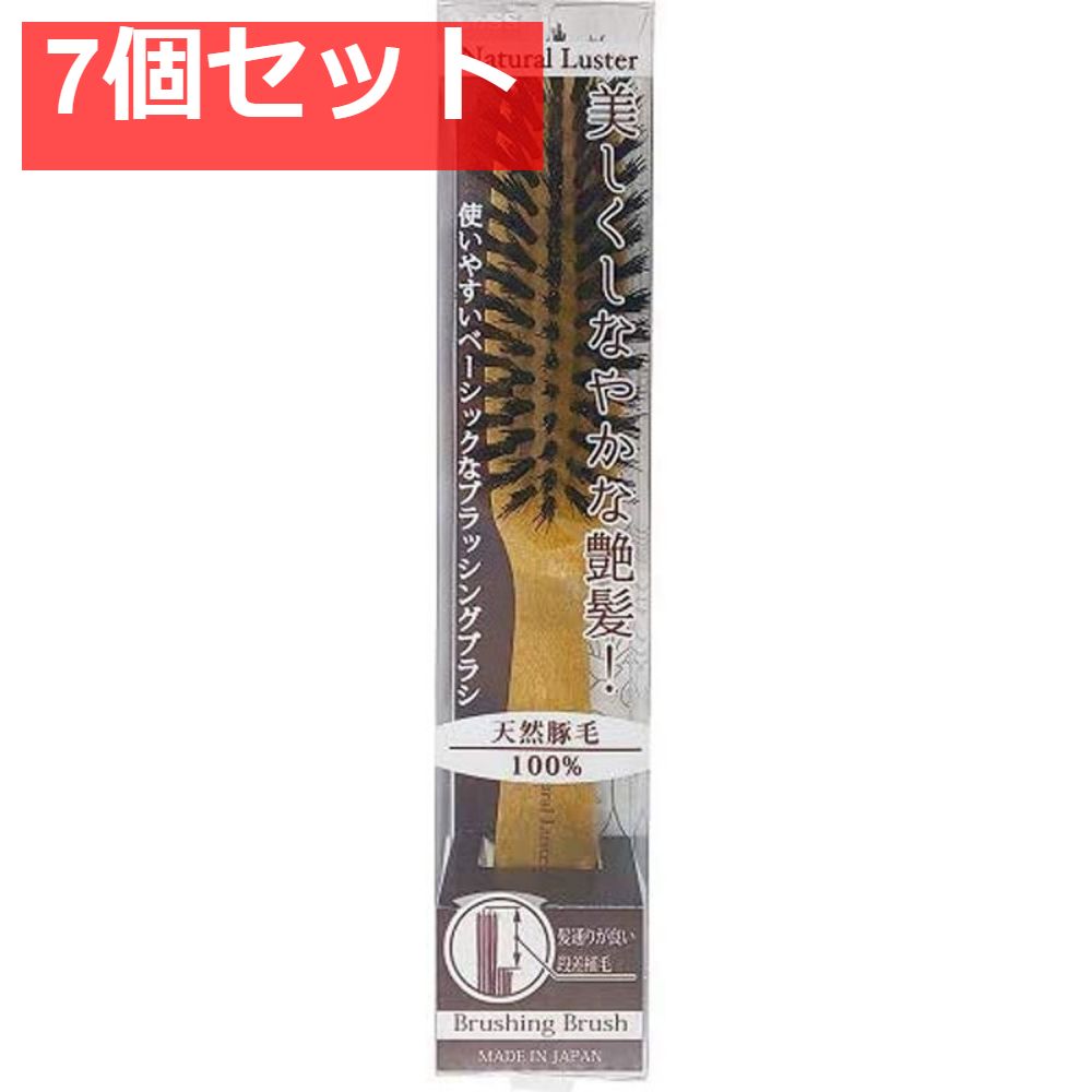 ナチュラルラスター 天然豚毛100% ブラッシングブラシ NL-1300 7個セット まとめ売り