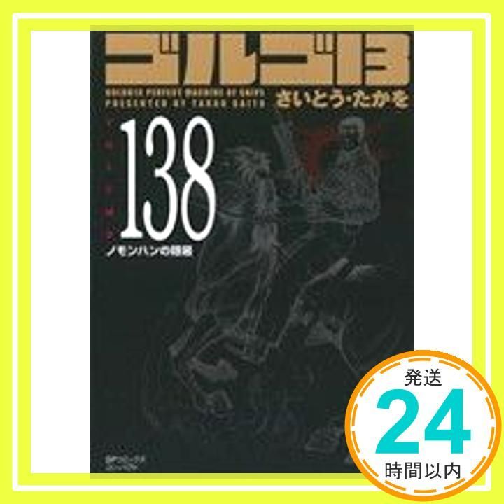さいとう・たかを　ゴルゴ13 まとめ売り さいとう・たかを ゴルゴ13 まとめ売り