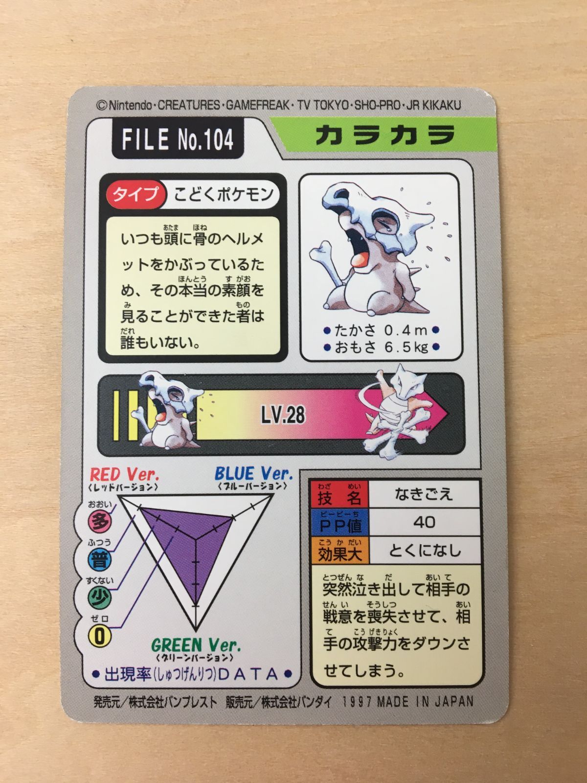 【ARS10+】　No.104 ポケモン　カードダス ポケモンカードダス】カラカラ ガラガラ - メルカリ