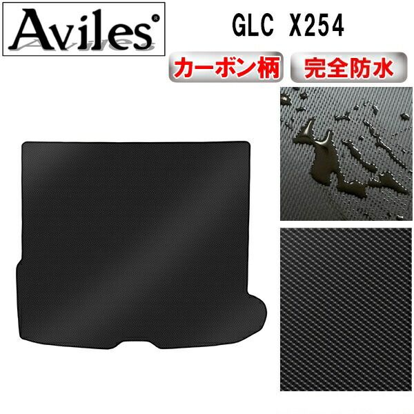 【防水マット】ベンツ　新型　GLC　X254　ラゲッジマット　フロアマット　トランクマット【カーボン柄】