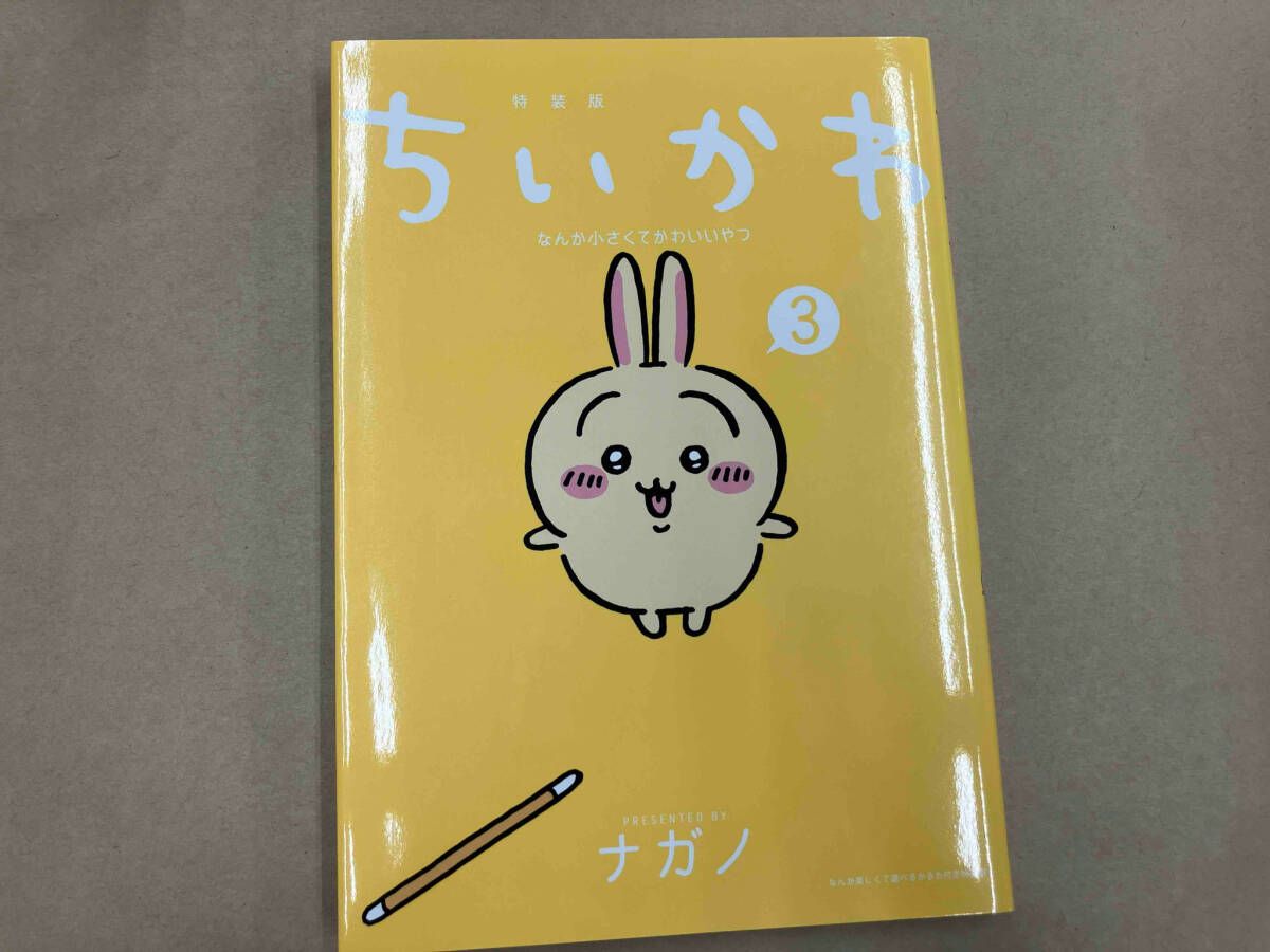 ちいかわ　コミック　特装版　ナガノ ちいかわ なんか小さくてかわいいやつ（1）なんか楽しくて