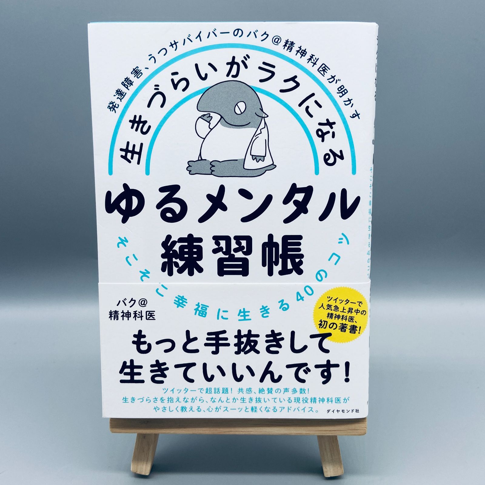 発達障害、うつサバイバーのバク@精神科医が明かす 生きづらいがラクに