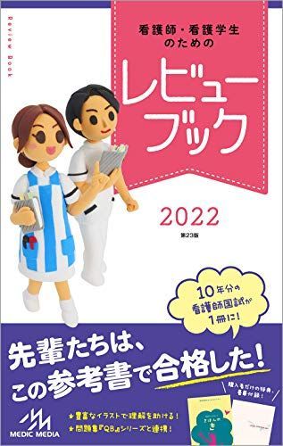 看護師・看護学生のためのレビューブック2022 岡庭豊