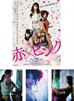 赤×ピンク 4枚セット 映画 赤×ピンクより～ 芳賀優里亜 開花 多田あさみ 誘い花 水崎綾女 百花乱舞 全巻セット 邦画 DVD ケー
