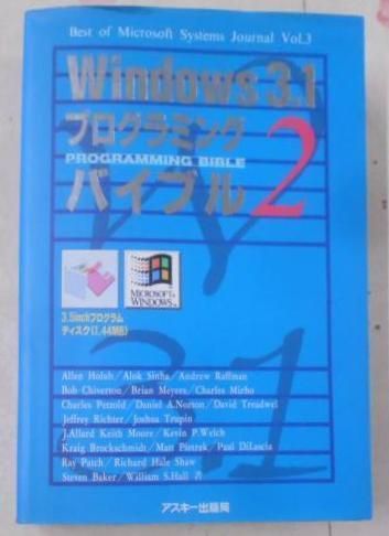 【中古】Windows 3.1プログラミングバイブル 2< Bestof Microsoft systems journalvol.3>／Allen Holub ほか著 ; 長尾高弘, 福崎俊博 訳／アスキー 中古】Windows 3.1プログラミングバイブル 2< Bestof Microsoft
