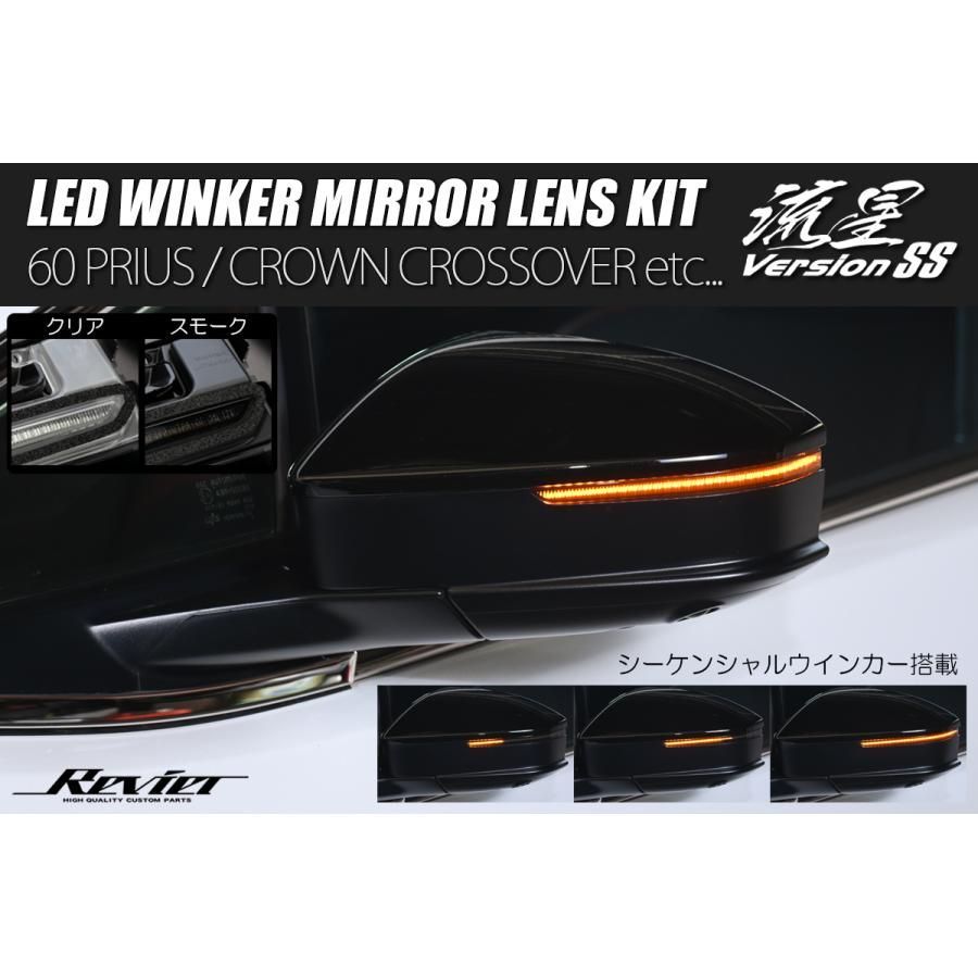 シーケンシャルウインカー 流星バージョンSS クラウンクロスオーバー クラウンスポーツ AZSH35 TZSH35 AZSH36W LEDウインカーレンズキット 左右 - 35系 クラウン 36系 クラウン CROWN 皇冠