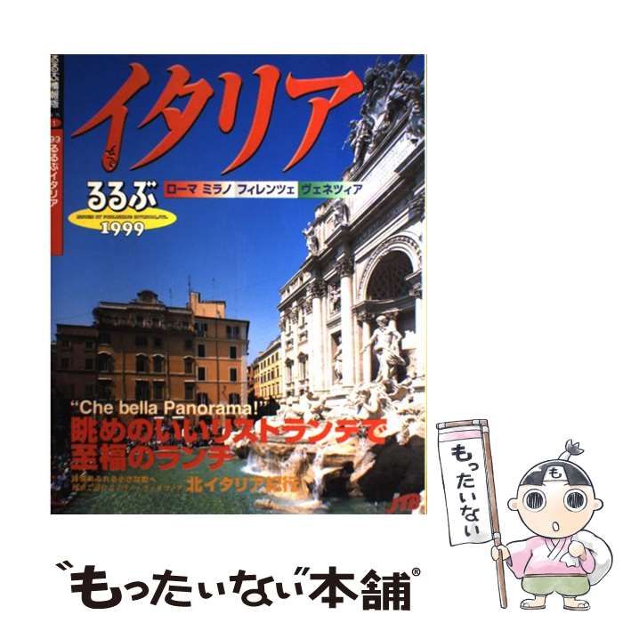 中古】 るるぶイタリア 1999 (るるぶ情報版 海外 1) / JTB / JTB