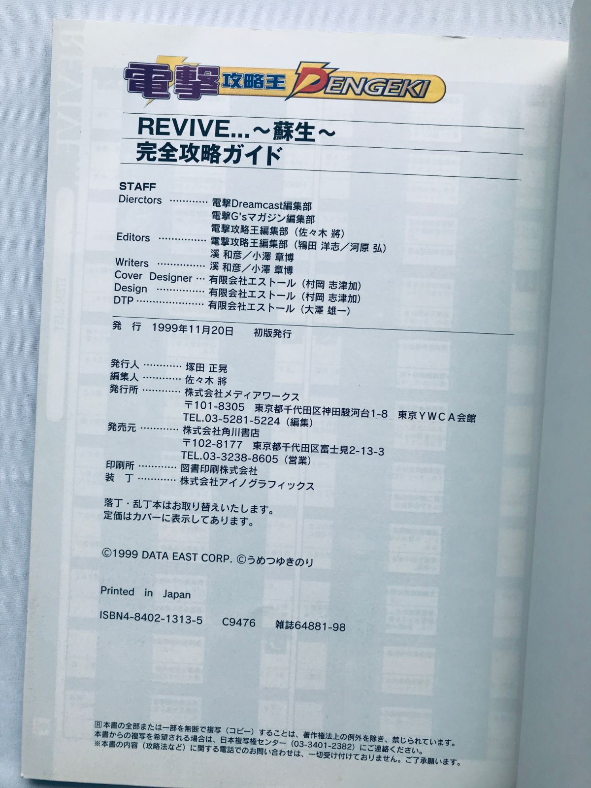 リバイヴ REVIVE 蘇生 完全攻略ガイド 帯 ポスター 攻略本 初版 REVIVE 