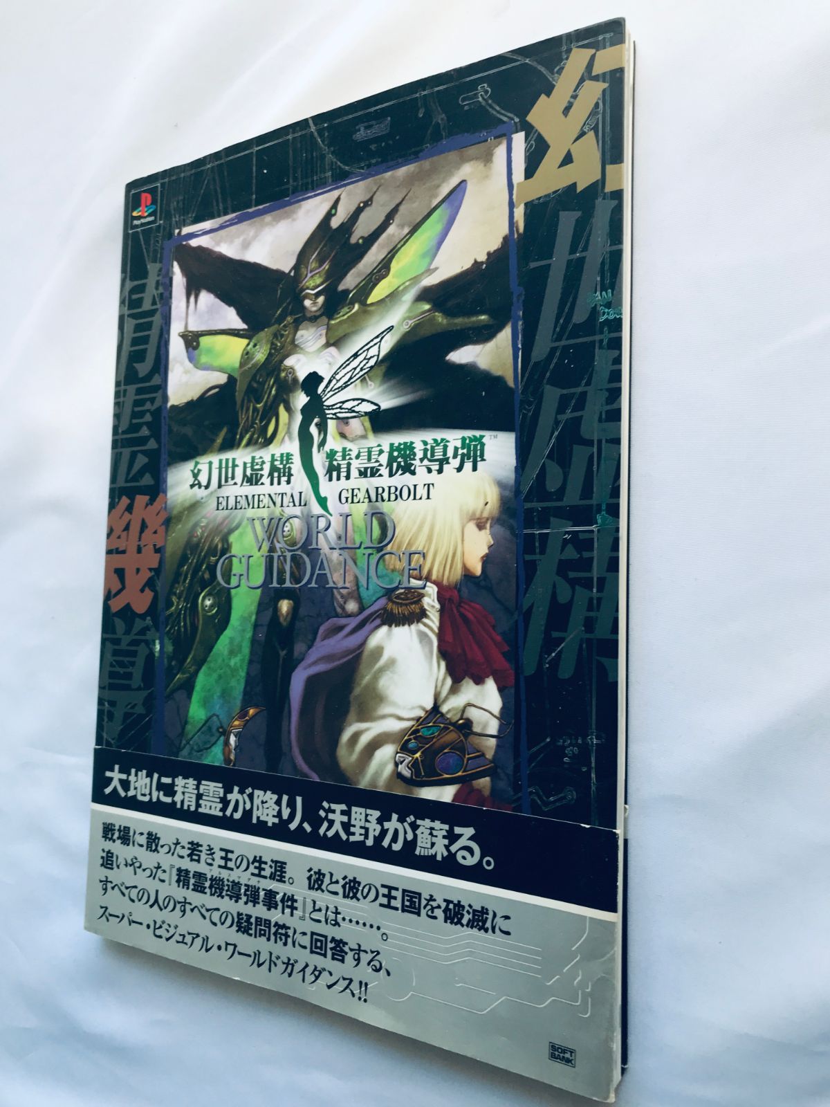 幻世虚構 精霊機導弾 ワールドガイダンス PS 攻略本 初版 帯