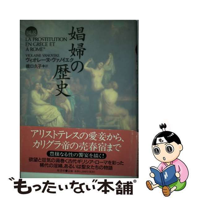 図説 娼婦の歴史 - 人文、社会