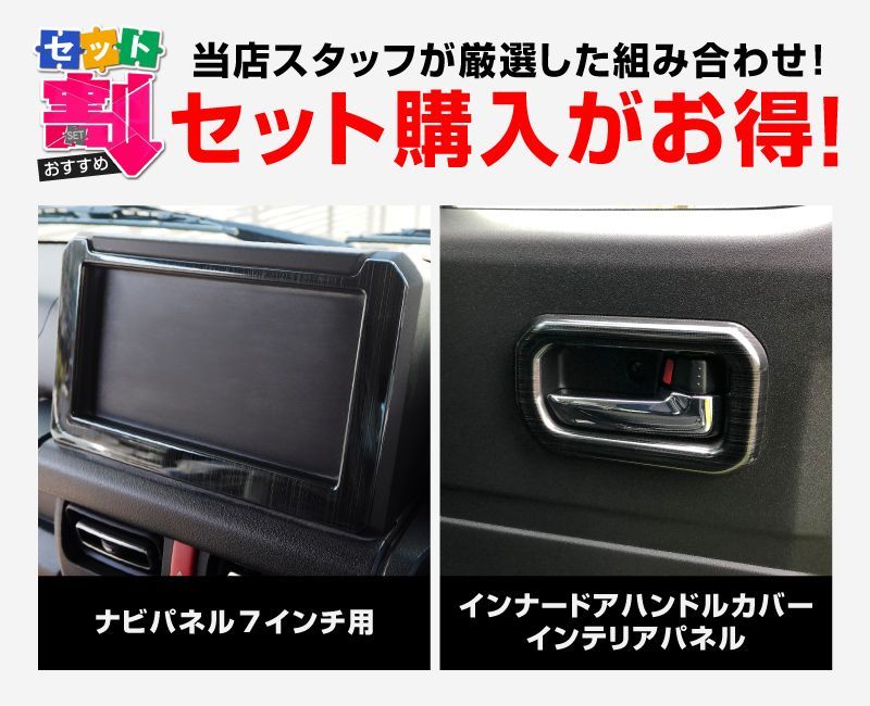 サムライプロデュース ジムニー JB64W ジムニーシエラ JB74W 7インチナビ インテリアパネル ＆ インナードアハンドルカバー 内装パーツセット ブラックヘアライン