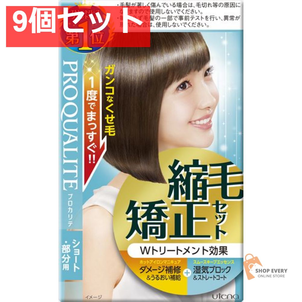 プロカリテ 縮毛矯正セットショート用 9個セット まとめ売り