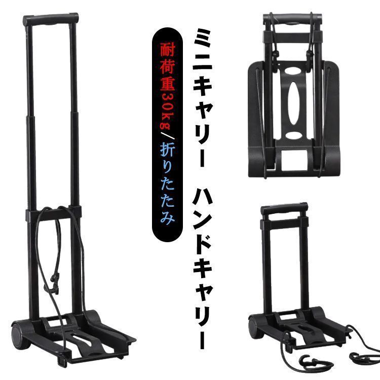 ミニキャリー ハンドキャリー キャリーカート 耐荷重30kg 折りたたみ 軽量 頑丈 買い物 ショッピングカート コンテナ コンパクト 旅行 アウトドア 運搬 台車 軽量 旅行用品 キャスター付き  lj