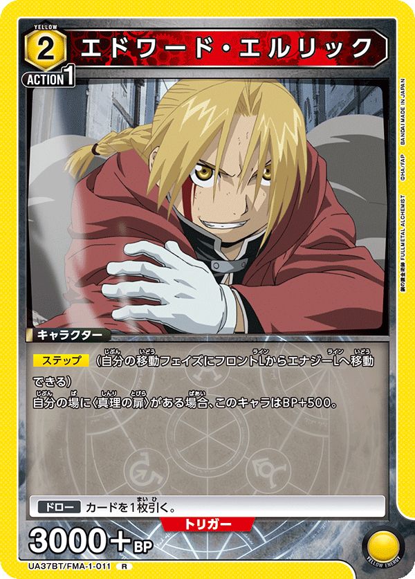 エドワード・エルリック レアカード UNION ARENA エドワード・エルリック(R){黄}〈FMA-1-011〉[鋼の錬金術師