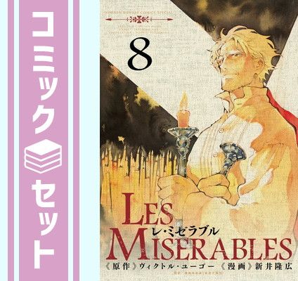 レ・ミゼラブル／Les Miserables　全巻／全8巻　新井隆広 セット】Les Miserables コミック 1-8巻セット 新井 隆広 レ