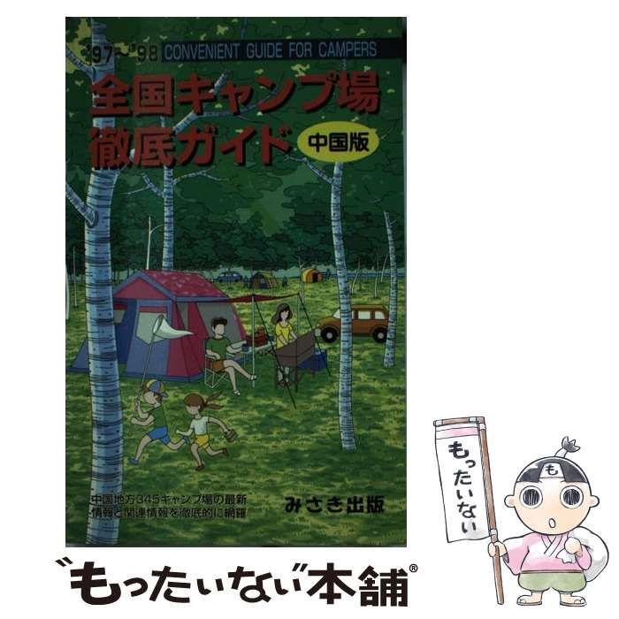 中古】 全国キャンプ場徹底ガイド 中国版 1997-1998 / みさき出版 / みさき出版 - メルカリ