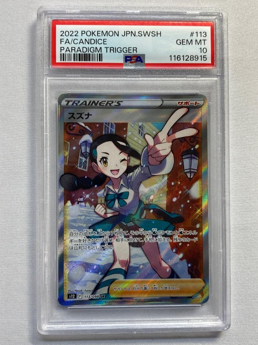 psa10 スズナ SR S12 パラダイムトリガー 113/098 ポケカ PSA10 スズナ 113/098 SR S12 パラダイムトリガー ポケカ ②