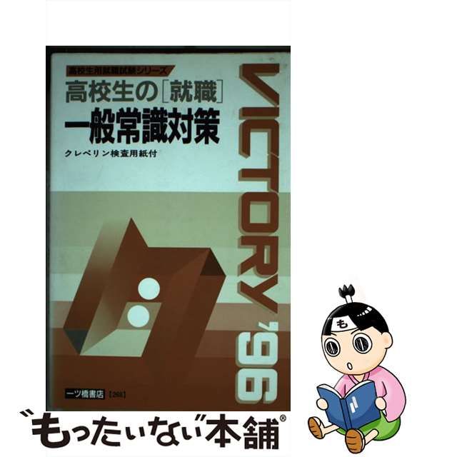 即日発送可能 【中古】高校生の「就職」一般常識対策 ２００８年度版