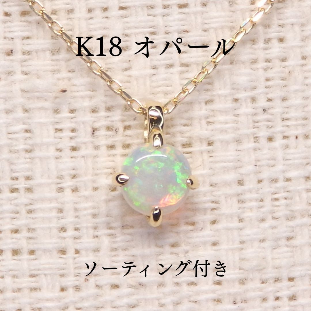 オパール ネックレス 0.119ct Z5341 ゴールドK18 一粒 シンプル オパール ネックレス 0.119ct Z5341 ゴールドK18 一粒 シンプル