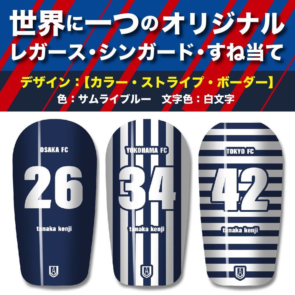 TASKS 世界で一つのオリジナルレガース シンガード サッカー用 フットサル用 すね当て 脛当て 名入れ カスタム オーダーメイド 大人用 子供用 ジュニア キッズ サイズ（サムライブルー/白文
