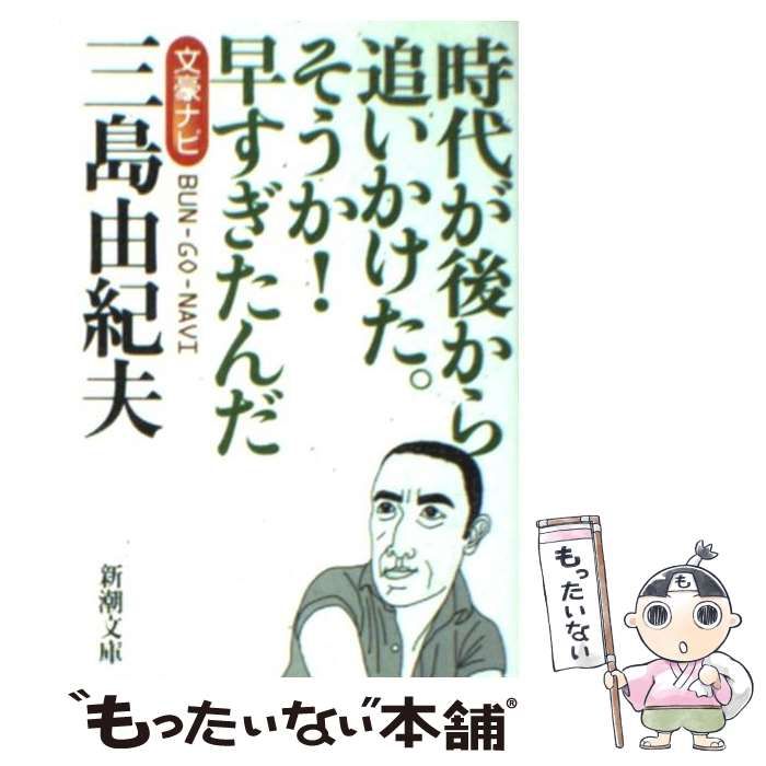 中古】 文豪ナビ三島由紀夫 (新潮文庫) / 新潮文庫、新潮社 / 新潮社