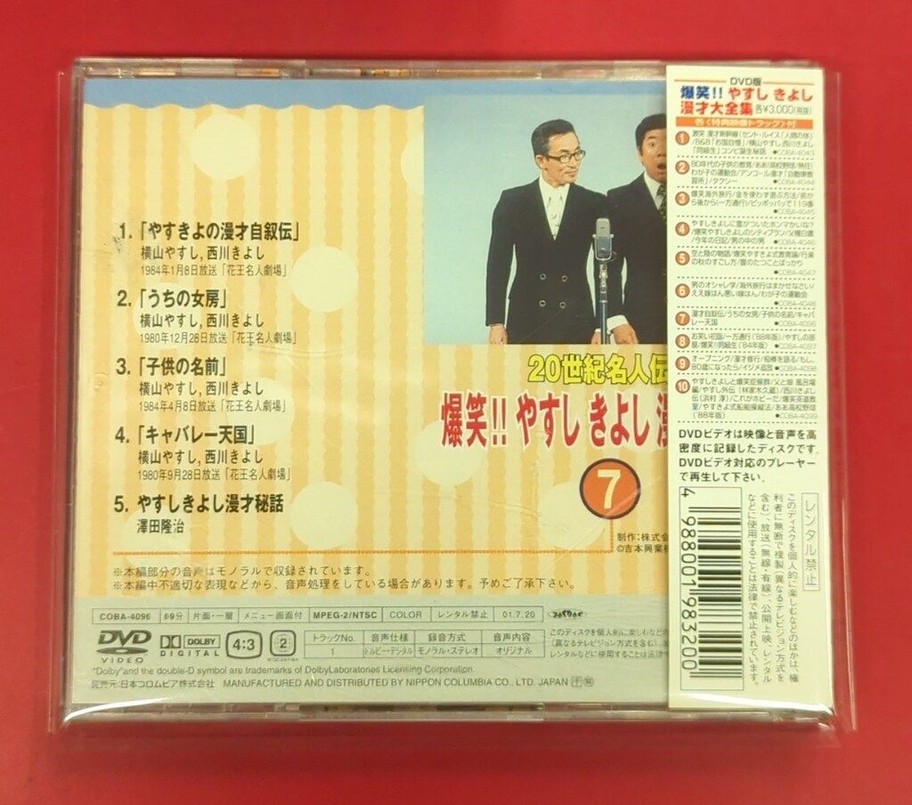 バラエティDVD 爆笑!!やすしきよし漫才大全集7 20世紀名人伝説