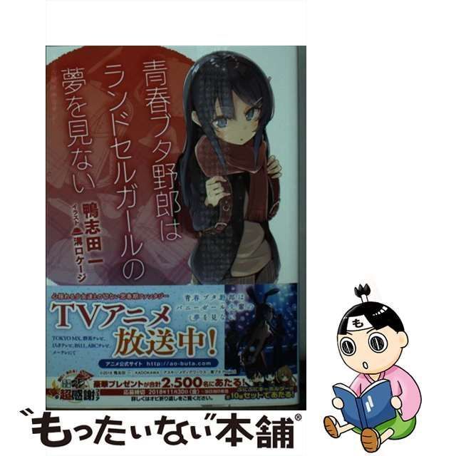 中古】 青春ブタ野郎はランドセルガールの夢を見ない （電撃文庫