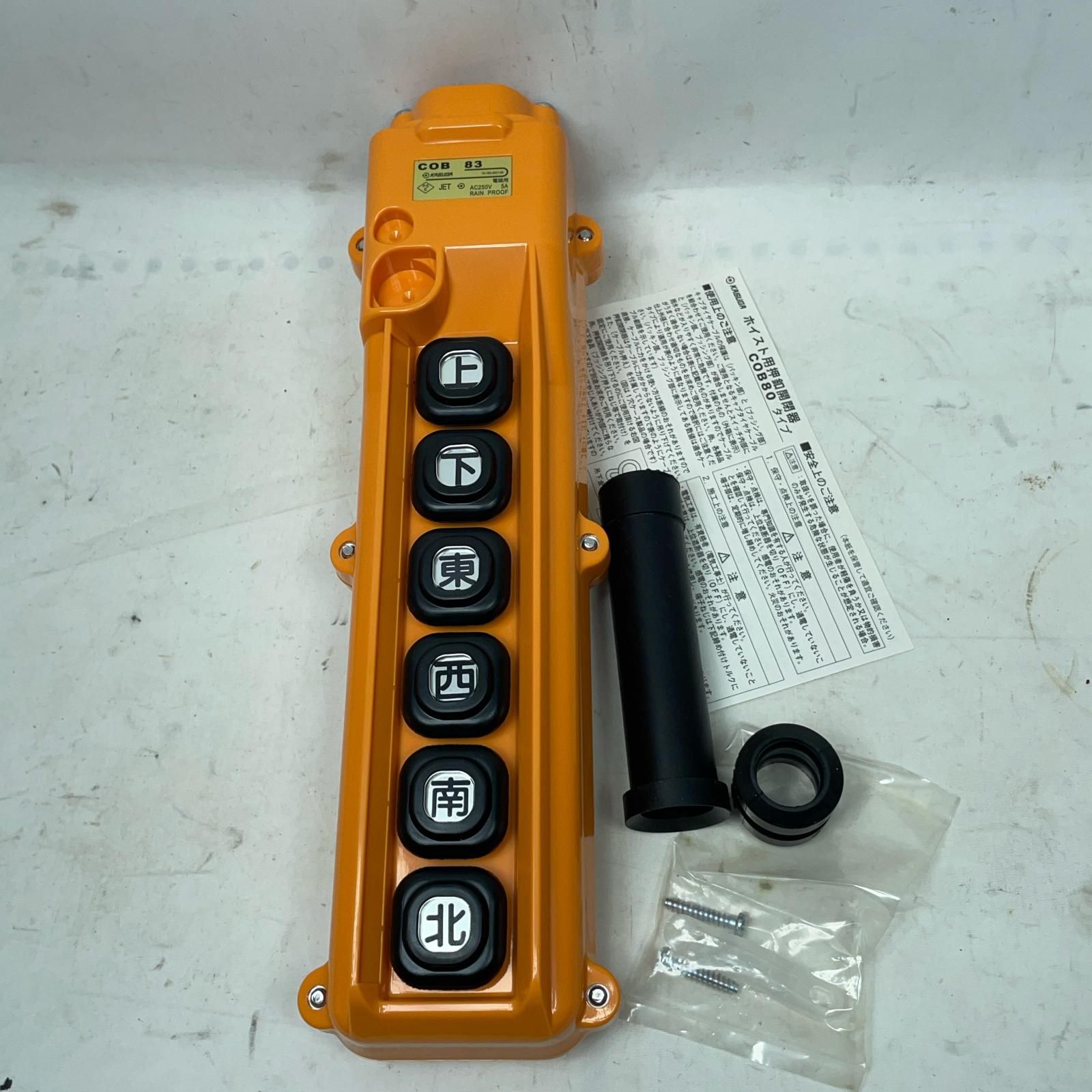 KASUGA ホイスト用開閉器 COB83