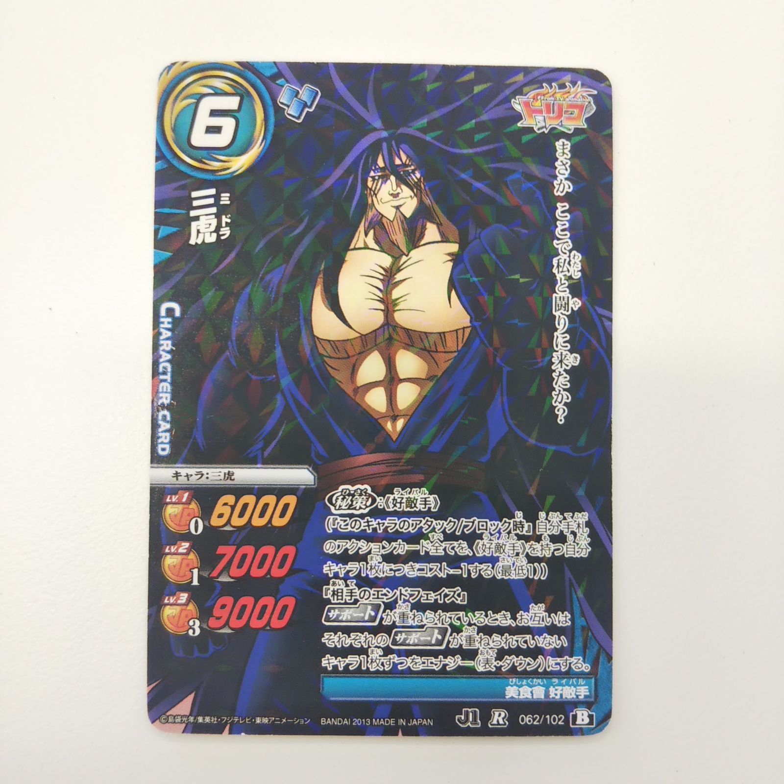 ミラクルバトルカードダス トリコ 三虎 ミドラ - メルカリ ミラクルバトルカードダス トリコ 三虎 ミドラ - メルカリ