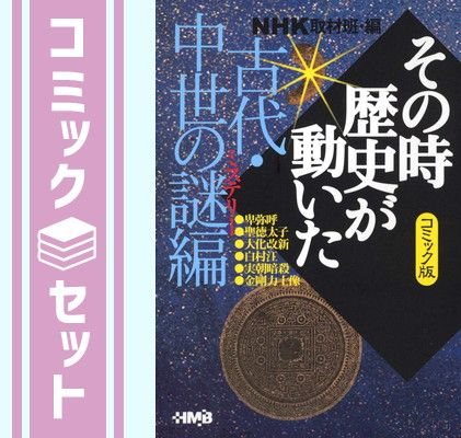 【セット】コミック版 NHKその時歴史が動いた コミック 1-51巻セット (HMB) NHK「その時歴史が動いた」取材班