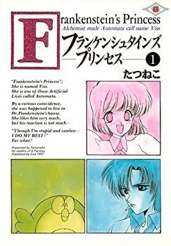 【中古-非常に良い】 フランケンシュタインズ・プリンセス 1~最新巻 (ガンガンファンタジーコミックス) [コミックセット]