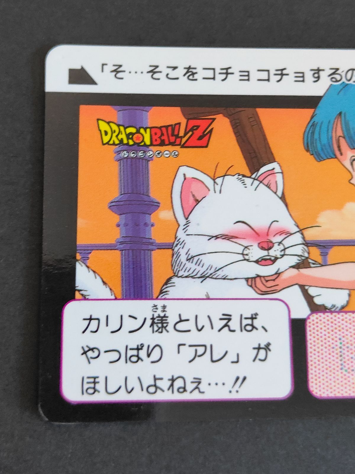 ドラゴンボールZカードダス、クリリン、マロン、カリン様、 ドラゴンボールZカードダス、クリリン、マロン、カリン様
