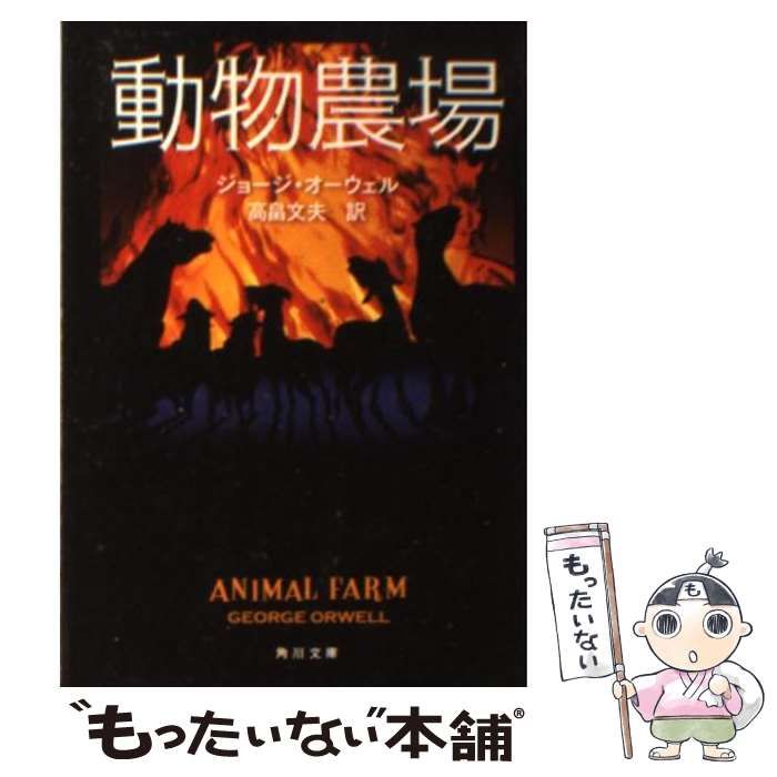 中古】 動物農場 (角川文庫クラシックス) / ジョージ・オーウェル、高畠 文夫 / 角川書店 - メルカリ