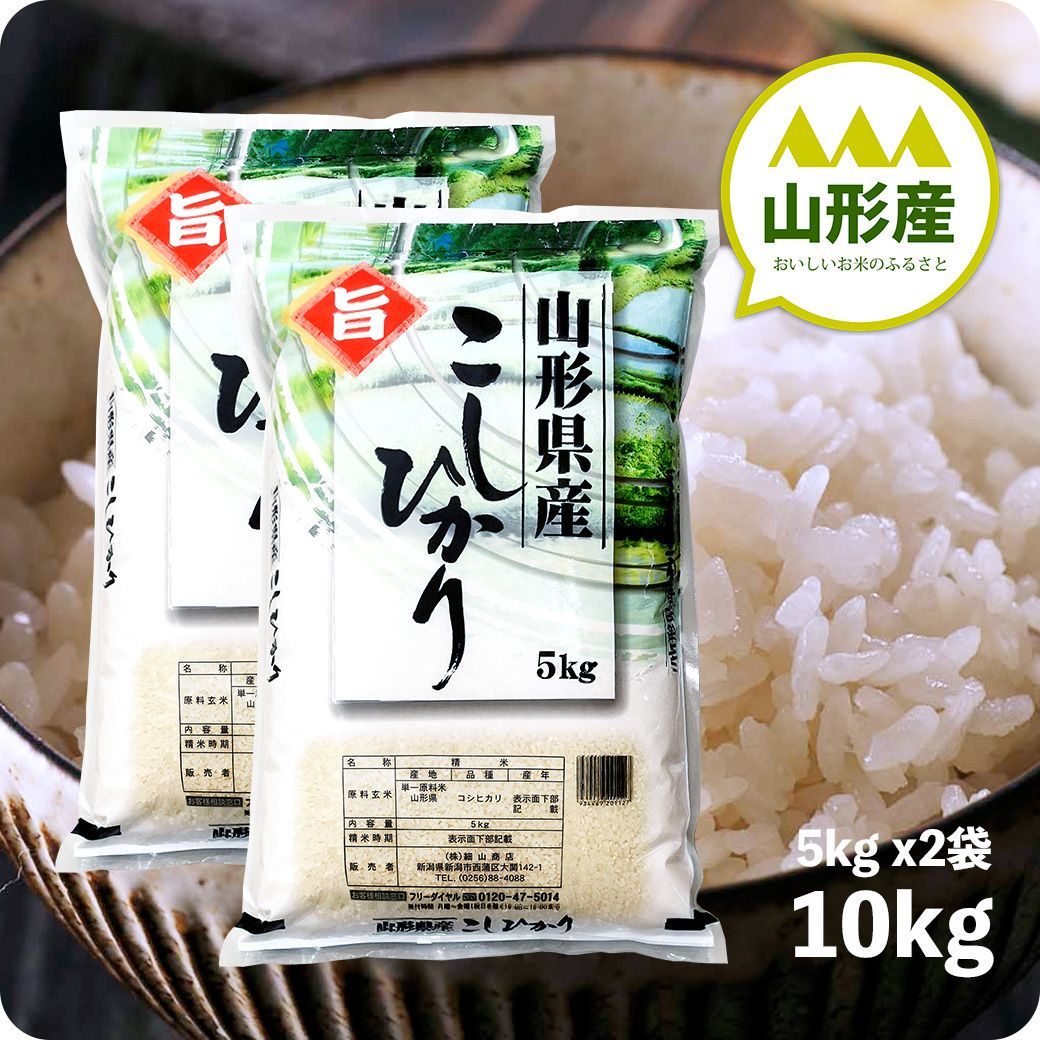 米 山形産コシヒカリ10kg  お米 令和6年産 白米 送料無料（沖縄のぞく）