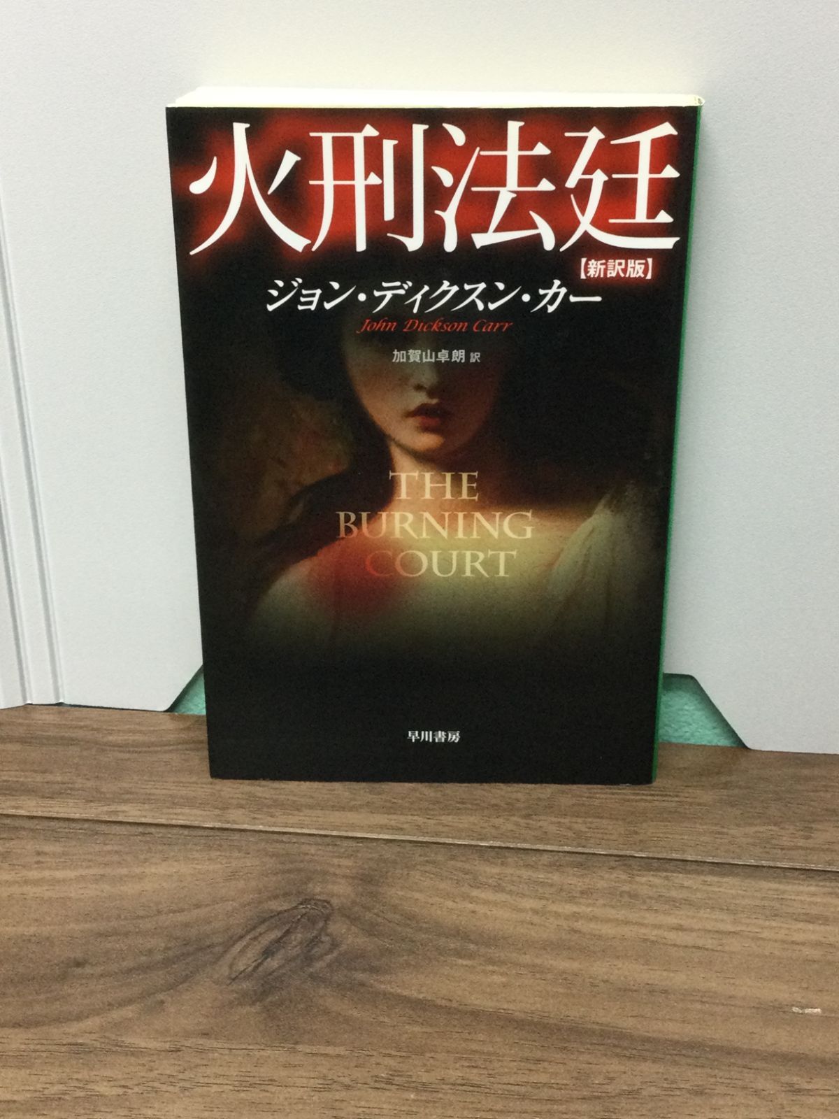 火刑法廷[新訳版] (ハヤカワ・ミステリ文庫) ジョン・ディクスン・カー 著, 加賀山 卓朗 翻訳 - ブックスモエビウス - メルカリ