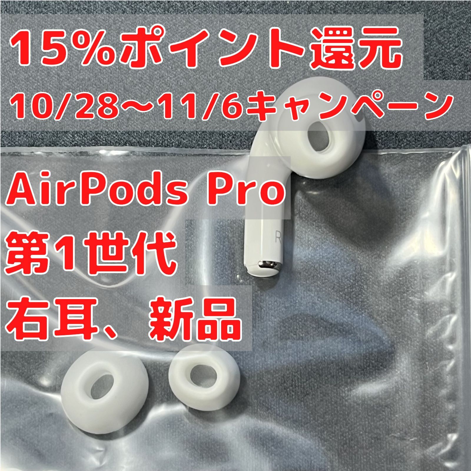AirPods Pro (第1世代) 右耳(R片耳)のみ 新品 Apple - メルカリ AirPods Pro (第1世代) 右耳(R片耳)のみ 新品 Apple - メルカリ