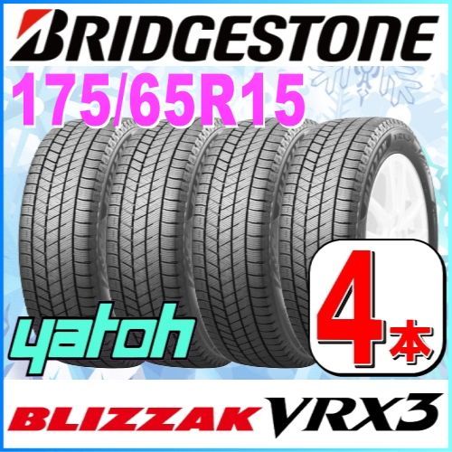 175/65R15 新品スタッドレスタイヤ 4本セット BRIDGESTONE BLIZZAK VRX3 175/65R15 84Q ブリヂストン ブリザック 冬タイヤ 矢東タイヤ