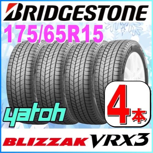 175/65R15 新品スタッドレスタイヤ 4本セット ブリヂストン ブリザック