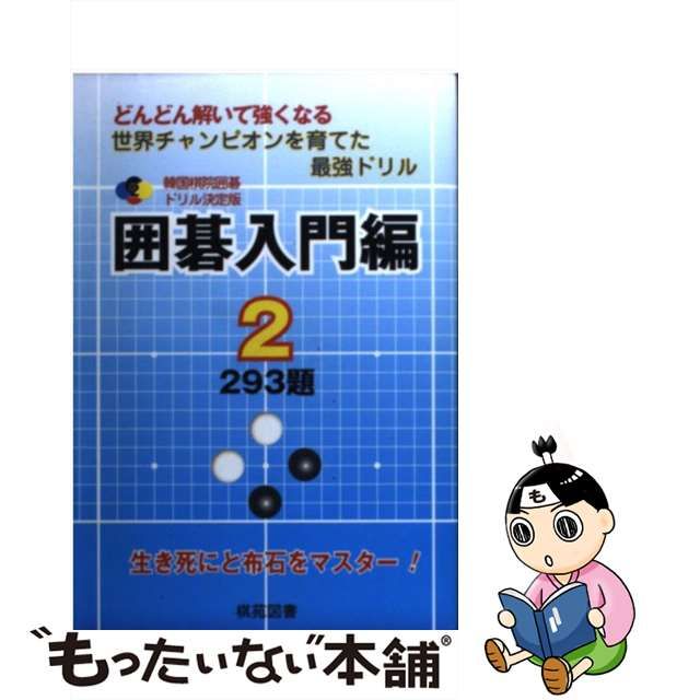 韓国棋院囲碁ドリル決定版 : どんどん解いて強くなる : 182題 20(囲碁… 趣味・スポーツ・実用