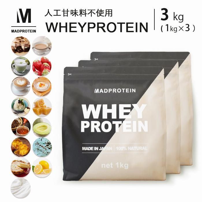 ホエイプロテイン 3kg 人工甘味料不使用 WPC 選べるフレーバー 10種類 国内製造 ダイエット【MADPROTEIN】マッドプロテイン