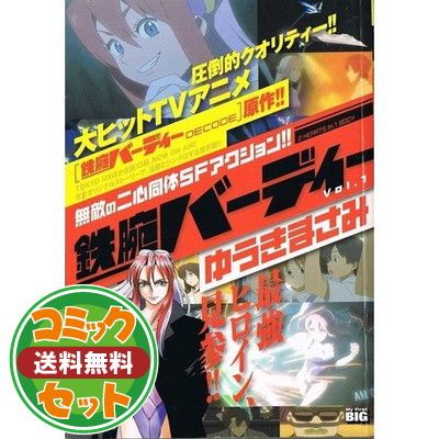 セット】鉄腕バーディー全20巻 完結セット ゆうき まさみ - メルカリ