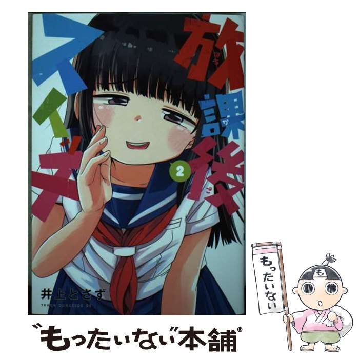 中古】 放課後スイッチ 2 (ヤンマガKCスペシャル) / 井上 とさず