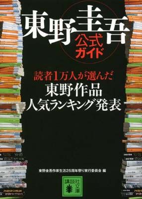 東野圭吾 人気小説 一気売り！ 東野圭吾のおすすめ名作小説ランキング34選｜映画化・ドラマ化の