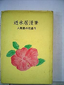 【中古】迯水居漫筆〈4の巻〉人間憂の花盛り (1976年)