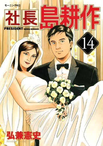 社長島耕作 14 (モーニングKC)／弘兼 憲史 - メルカリ