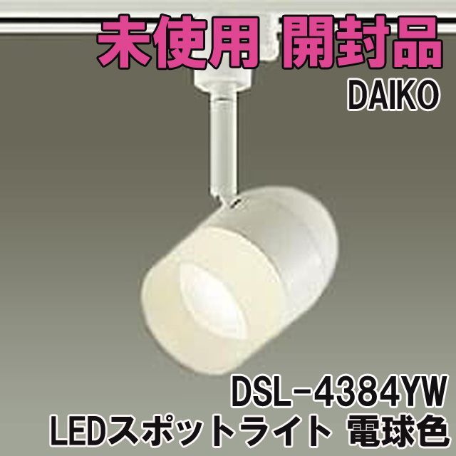 DSL-4384YW LEDスポットライト 非調光タイプ 電球色 2019年製