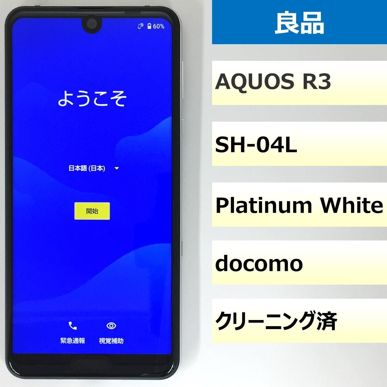良品】SH-04L/AQUOS R3/357787092889501 aquos r3 中古